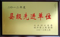 公司被紹興縣委、縣人民政府授予“2012年度縣級