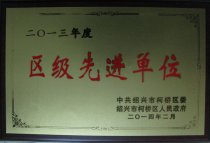 公司被柯橋區(qū)委、區(qū)政府評為“2013年度區(qū)級先進