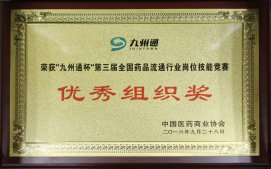 連鎖公司派員參加九州通杯“第三屆全國(guó)藥品流通行業(yè)崗位技能競(jìng)賽”榮獲佳績(jī)
