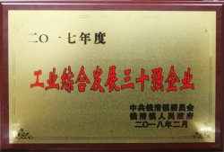 公司被錢清鎮(zhèn)黨委、鎮(zhèn)人民政府評為“2017年度工業(yè)綜合發(fā)展三十強(qiáng)”