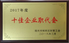 公司工會(huì)被區(qū)財(cái)貿(mào)工會(huì)評(píng)為2017年度“十佳企業(yè)職代會(huì)”、“十佳生活后勤保障