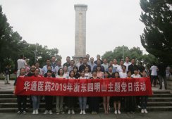 公司黨委組織全體黨員赴余姚四明山浙東抗日根據(jù)地開展主題黨日活動(dòng)