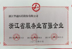 公司榮獲“浙江省服務(wù)業(yè)百?gòu)?qiáng)企業(yè)”“紹興市百?gòu)?qiáng)企業(yè)”榮譽(yù)稱號(hào)