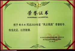 華通醫(yī)藥集團(tuán)董事長(zhǎng)錢木水榮獲“2020年度錢清街道風(fēng)云錢商獎(jiǎng)”